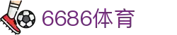 6686 - 高人气足球赛事首选6686体育