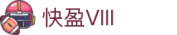 快盈VIII官网-追求健康,你我一起成长
